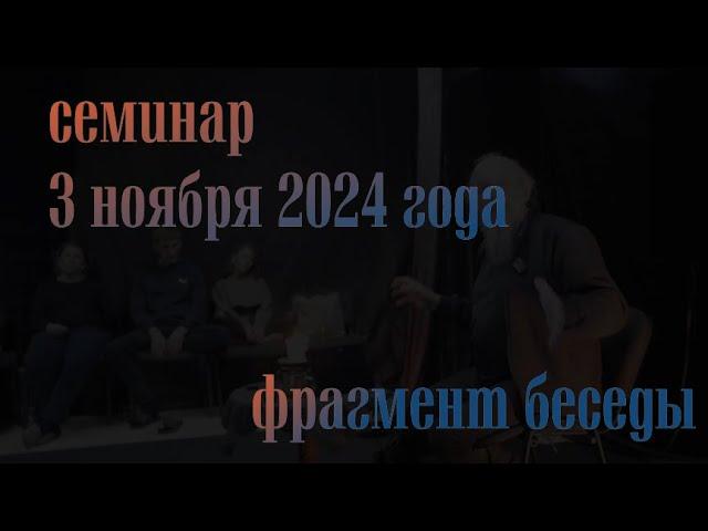 Фрагмент семинара 3 ноября 2024 года