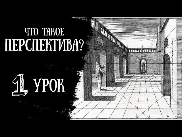 Что такое ПЕРСПЕКТИВА? БЫСТРО РАЗБИРАЕМ ТЕОРИЮ. Виды перспективы. Основные понятия.