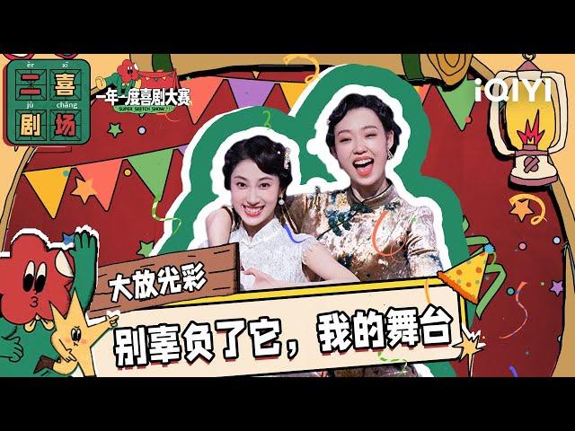 二喜剧场：小婉管乐《大放光彩》 旗袍美女演绎民国版“霹雳娇娃”| 一年一度喜剧大赛2 EP2 Super Sketch Show S2| iQIYI精选