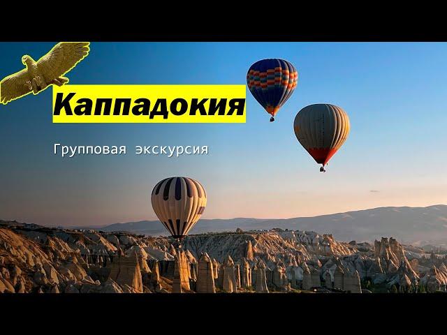 Каппадокия. Групповая экскурсия