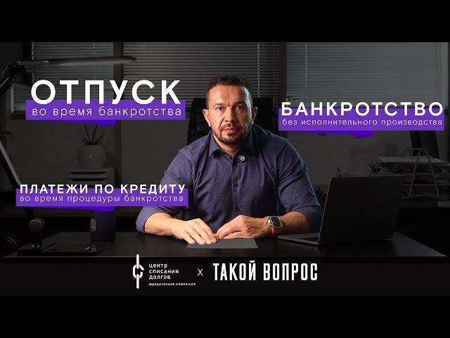 Банкротство физических лиц: платежи по кредиту, отпуск и банкротство без исполнительно производства