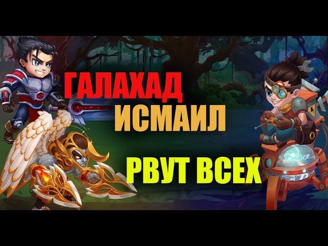 Хроники Хаоса. Галахад и Исмаил - старики ещё могут!