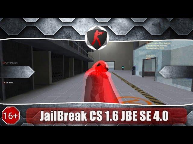 Сборка JailBreak CS 1.6 [JBE-SE 4.0] | Приватная сборка JailBreak