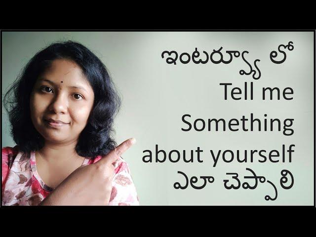 How to answer Interview Question "Tell Me Something about your self" in Telugu