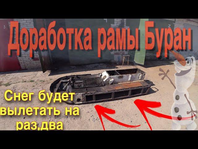 Доработка рамы снегохода Буран