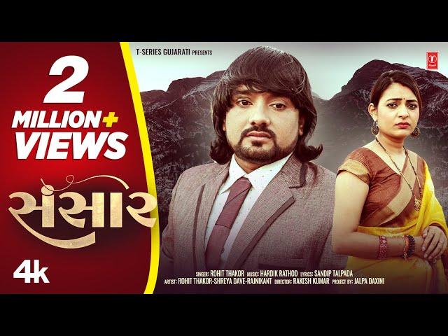 Sansaar | સંસાર | Rohit Thakor | Official 4K Video | Gujarati New Sad Song | Latest Gujarati Song