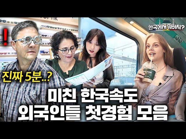 소문으로만 듣던 한국 미친속도를 직접 경험한 외국인들 1시간 모음! (독일, 핀란드, 스웨덴, 볼리비아, 폴란드, 튀르키예) | 한국에서 뭐하지?