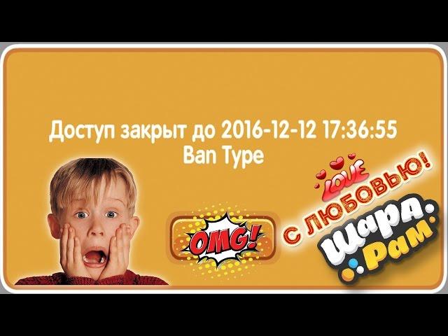 После этого видео меня забанили в Шарараме :( За что?