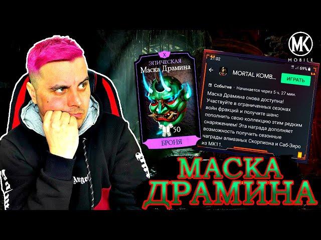 КАК И ГДЕ ПОЛУЧИТЬ МАСКУ ДРАМИНА В MORTAL KOMBAT MOBILE