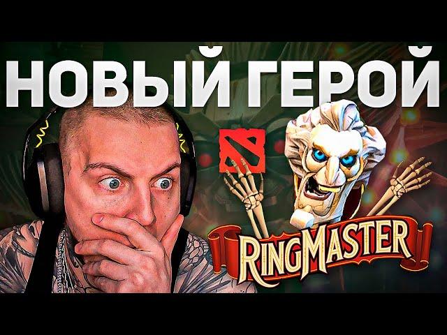 НОВАЯ ИМБА! РИНГМАСТЕР УЖЕ В ДОТЕ! ОБЗОР НА НОВОГО ГЕРОЯ / RINGMASTER DOTA 2