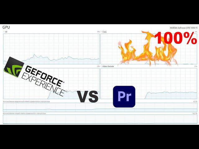 Как исправить зависание Adobe Premiere, geforce experience, GPU 100% COPY