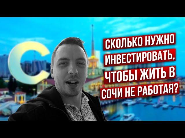 Жить в Сочи и не работать: сколько нужно денег для жизни в удовольствие? - Дмитрий Черемушкин