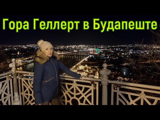 На гору Геллерт пешком! А стоит ли подниматься? Вечерний Будапешт! Мост Свободы. Мост Эржебет.