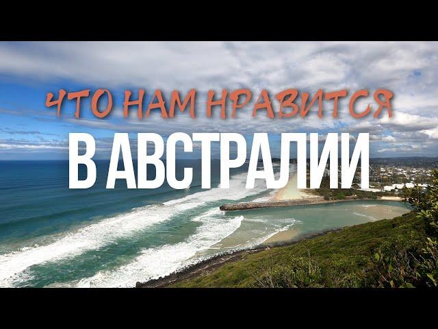 Что Нам НРАВИТСЯ в Австралии | Жизнь в Брисбене, Австралия