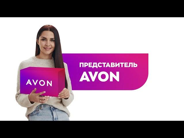 Я значу больше с Avon.