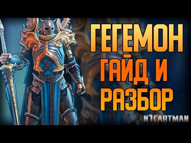 Raid Shadow Legends Гегемон | Гайд на персонажа | Обзор героя