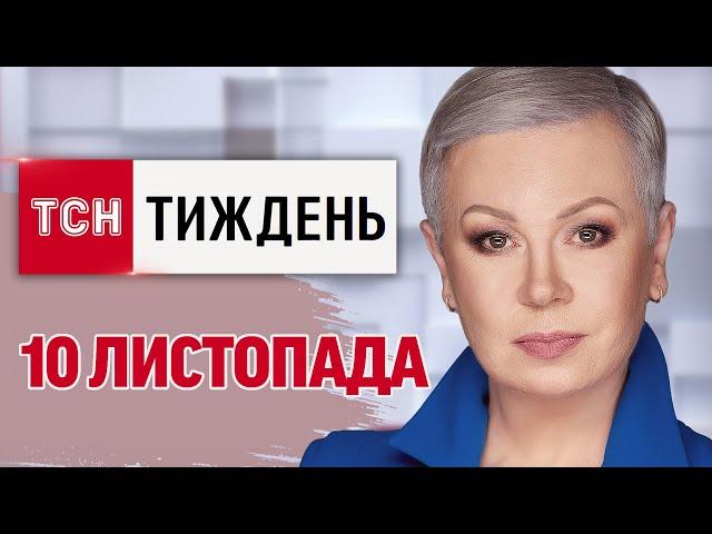 ТСН.Тиждень за 10 листопада. ПЕРЕМОГА ТРАМПА І УКРАЇНА! СКАНДАЛ В БУДАПЕШТІ! УДАР ПО КАСПІЙСЬКУ