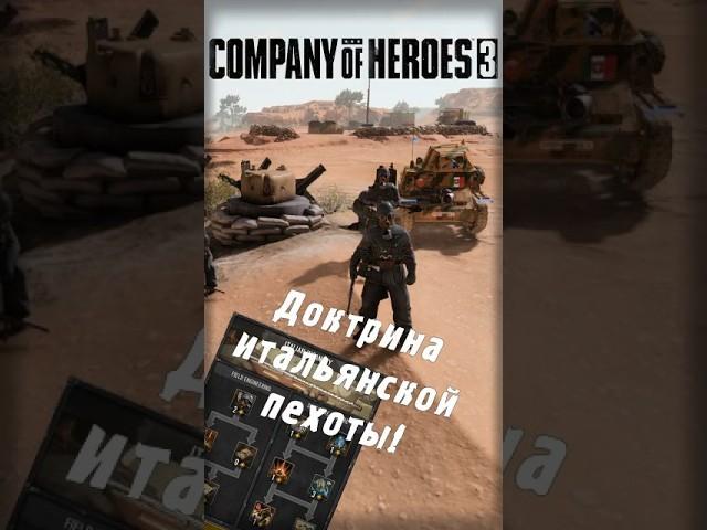 Быстрый обзор на доктрину итальянской пехоты Африканского корпуса | CoH 3 #coh3