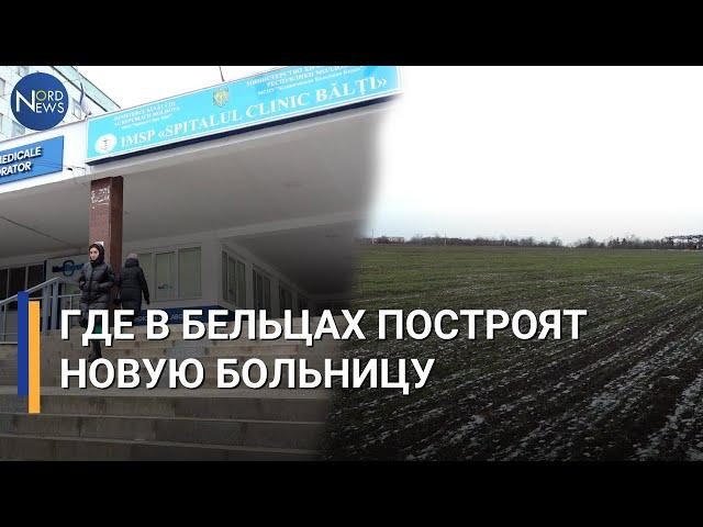 Где в Бельцах построят новую больницу. Уже выбрана территория на 5 гектаров