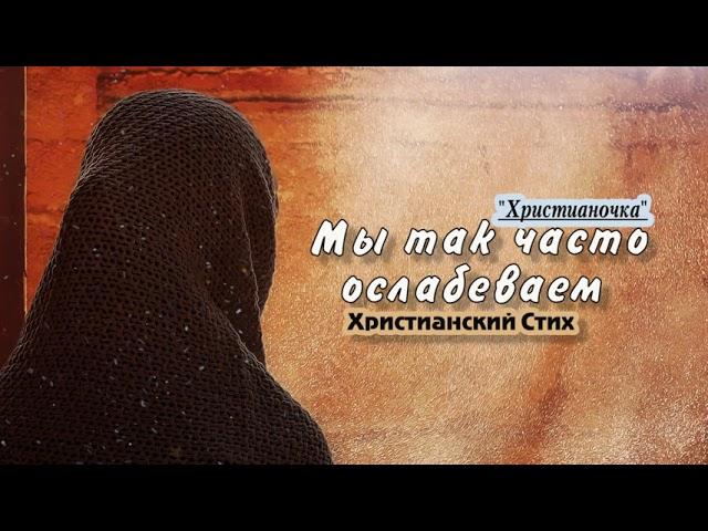 Стих читает Христианочка   Мы так часто ослабеваем @Poemms