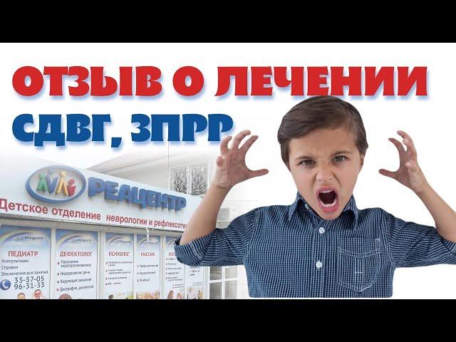 Отзыв о лечении. Лечение ЗПРР. Review. Treatment of delayed speech development. #зрр #зпрр #сдвг