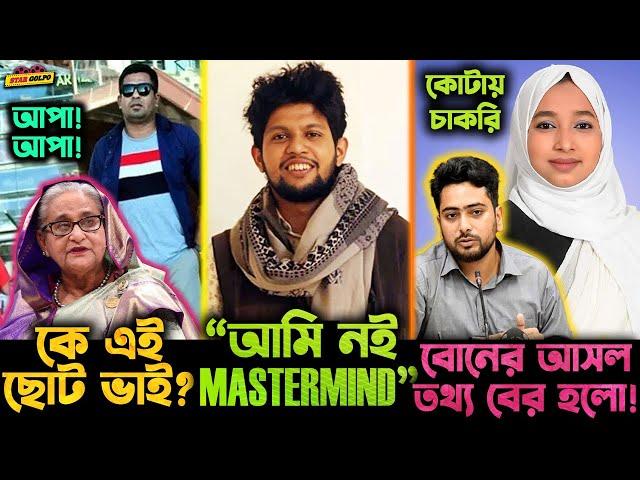 Sheikh Hasina কে আপা আপা বলা সেই ছোট ভাইটি কে?Mahfuz Alam তাহলে ছিলনা ছাত্র আন্দোলনের মাস্টারমাইন্ড?