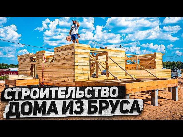 ️ИДЕАЛЬНЫЙ ЭРКЕР И РОВНЫЕ СТЕНЫ. Строим дом из бруса с "0".