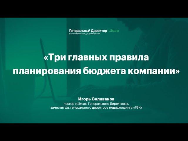 Три главных правила планирования бюджета компании