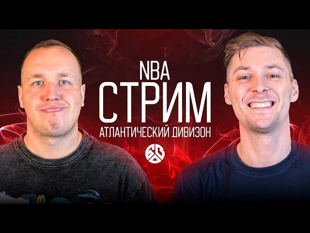 ОБСУЖДЕНИЕ АТЛАНТИЧЕСКОГО ДИВИЗИОНА NBA: БОСТОН СЕЛТИКС, ФИЛАДЕЛЬФИЯ СИКСЕРС, НЬЮ-ЙОРК НИКС