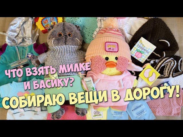 Уточка Милка и Басик уезжают!?Что взять в дорогу? Собираем рюкзаки!