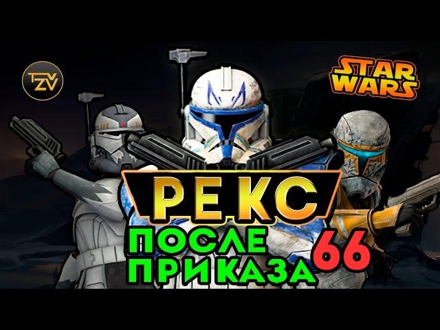 Капитан РЕКС после приказа 66 | Star wars