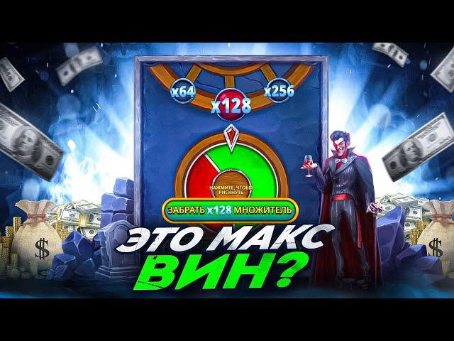 ЭТО ПРОБИВКА НА МАКС ВИН В VAMPY PARTY! ПРОБИЛ ПО БОЛЬШОЙ СТАВКЕ ВАМПИ ПАТИ! ЗАНОСЫ НЕДЕЛИ