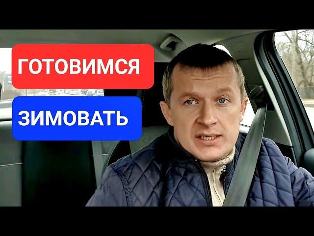 Подготовка автомобиля к зиме