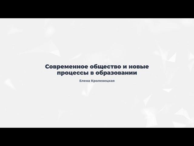 3.1.Современное общество и новые процессы в образовании.