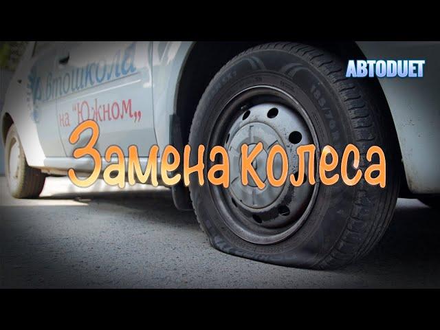 Замена колеса