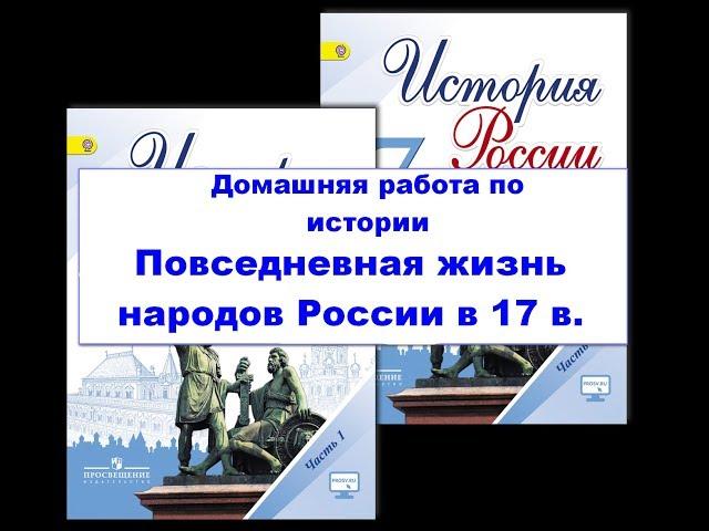 ПОВСЕДНЕВНАЯ ЖИЗНЬ НАРОДОВ УКРАИНЫ, ПОВОЛЖЬЯ, СИБИРИ И СЕВЕРНОГО КАВКАЗА В XVII в