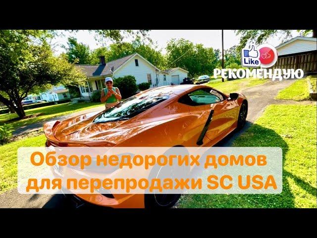 Флиппинг/ бизнес в США. Обзор домов в Южной Каролине для перепродажи. #америкаизнутри #speakrussian