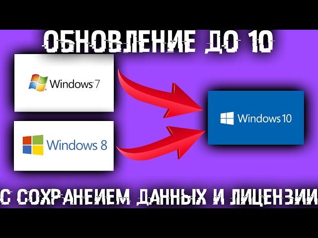 Как перейти на Windows 10 с сохранением всех файлов и активации?