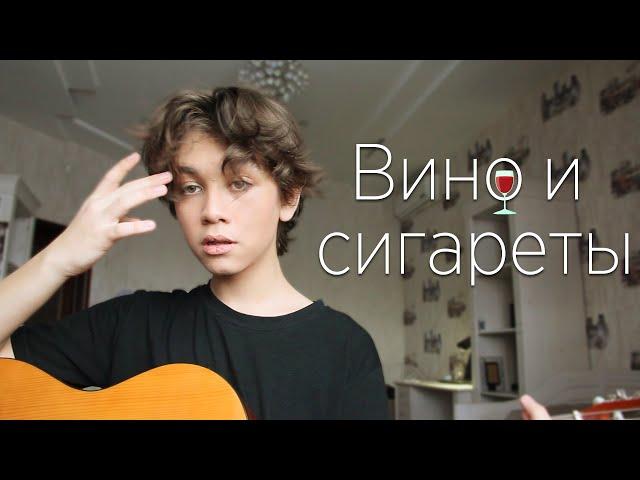 алёна швец. - вино и сигареты (cover by ален аусенов)