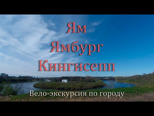 Ям - Ямбург - Кингисепп. Небольшая вело-экскурсия по городу.