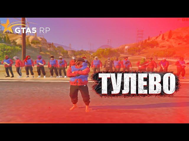 ТУЛЕВО | GTA 5 RP l SUNRISE l MENDAX FAMQ