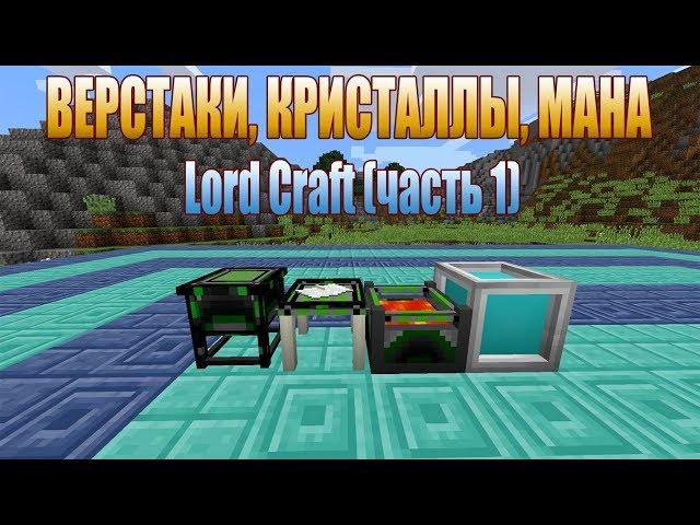 Minecraft: Гайд по Lord Craft, верстак, кристаллы, мана #1