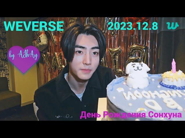 [Озвучка на русском by AShAy]. WEVERSE. День рождения Сонхуна 2023.12.8 / HAPPY SUNGHOON DAY