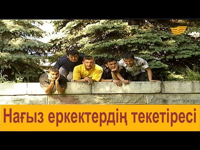 Нағыз еркектердің текетіресі. «Шатақхана»