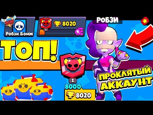 ПОСЛЕДНИЙ БЕСПЛАТНЫЙ БРАВЛЕР ЭМЗ ПРОКЛЯТЫЙ АККАУНТ БЕЗ ДОНАТА! BRAWL STARS