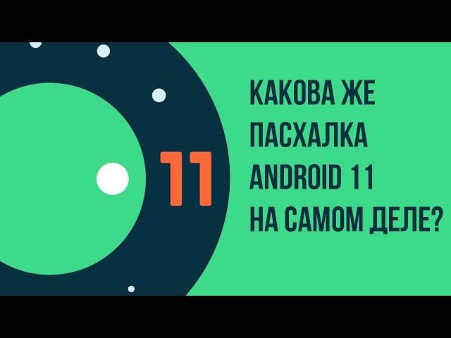 Какова же пасхалка Android 11 на самом деле?