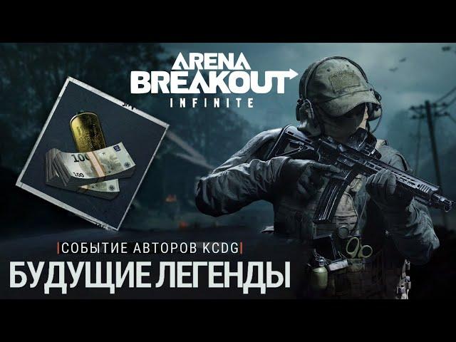 Arena Breakout: Infinite  ► Турнир KCDG будущие легенды #abis1