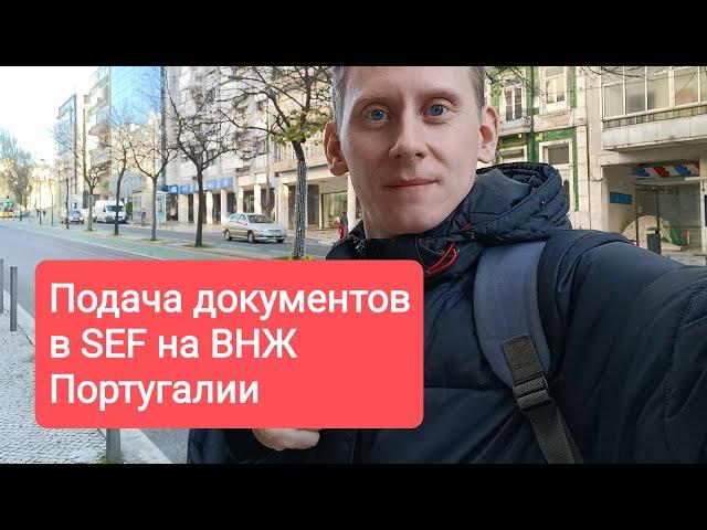 Сроки получения ВНЖ Португалии. Подача документов на ВНЖ в SEF