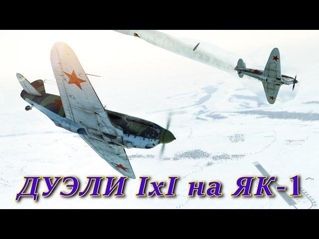 Дуэли 1х1 на Як-1 69 серии. Duels 1x1 Yak-1 69 series. (Ил 2 БЗС, Il 2 BoS)