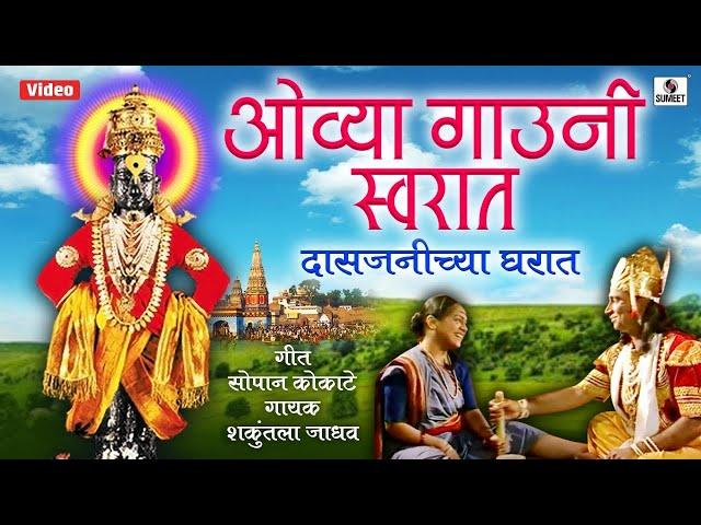 Ovya Gaauniya - Bhajni Rangla Pandurang - Shri Vitthal Bhaktigeet - Sumeet Music